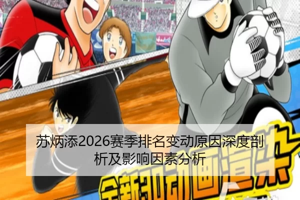 苏炳添2026赛季排名变动原因深度剖析及影响因素分析